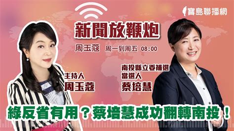 【新聞放鞭炮】綠反省有用？蔡培慧成功翻轉南投‼️ 連線專訪 南投立委補選當選人 蔡培慧 剖析討論 勝選關鍵 🌶🌶｜周玉蔻 主持 20230306 Youtube