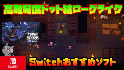 【おすすめローグライク】switchおすすめ高難易度2dドット絵アクションゲーム【マナスパーク】 Youtube