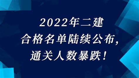 2022年二级建造师考试成绩合格名单陆续公布，二建通关人数暴跌！ 知乎