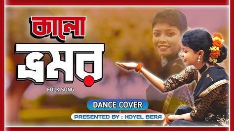 একট কল ভরমর Ekta kalo bhromor Dance cover by Koyel Bera