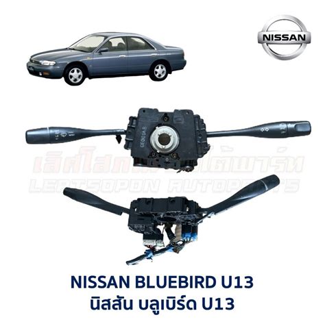 สวิทช์ยกเลี้ยว ปัดน้ำฝน นิสสัน บลูเบิร์ด NISSAN BLUEBIRD U13 (อะไหล่แท้ ...