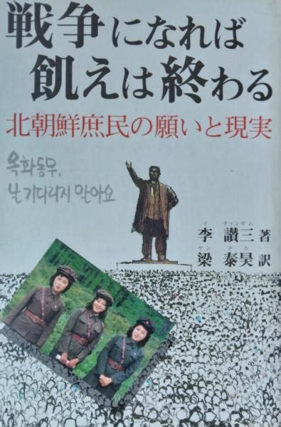 戦争になれば飢えは終わる ― 北朝鮮庶民の願いと現実李讃三（イ チァンサム） 梁泰昊訳 三鈴書林 古本、中古本、古書籍の通販は