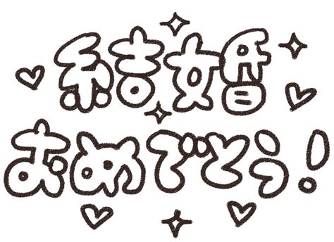 「結婚おめでとう」のイラスト文字 ゆるかわいい無料イラスト素材集