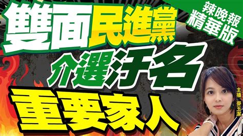 【麥玉潔辣晚報】民進黨麻煩大了 查中國介選 高端 廢死 郭正亮預言 最後幾天這議題會繼續燒｜雙面民進黨 介選汙名 重要家人｜介文汲 孫大千挖深內幕 中天新聞ctinews 精華版