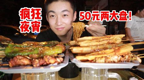 东北深夜路边摊炸串！50元两大盘炸串！配上我最爱的炒泡面，大满足！【吃不饱的闯闯】 Youtube