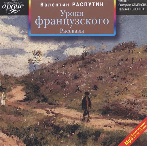 Распутин Валентин Уроки Французского - 61 фото