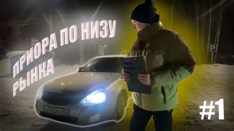 ПРИОРА ПО НИЗУ РЫНКА - YouTube