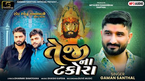 Gaman Santhal Teji Na Takora Ramdevpir New Song