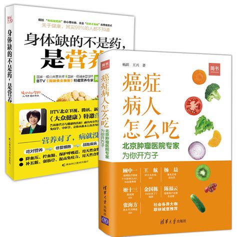 共2册癌症病人怎么吃北京肿瘤医院专家为你开方子 身体缺的不是药是营养养生书大全家庭养生速查图典饮食营养健康百科书食疗zt 虎窝淘