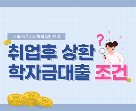 취업 후 상환 학자금대출 조건 및 신청방법 학자금대출 Campus 학자금대출 정보센터