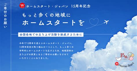 もっと多くの地域にホームスタートを広げるため、ご寄付をお願いします！