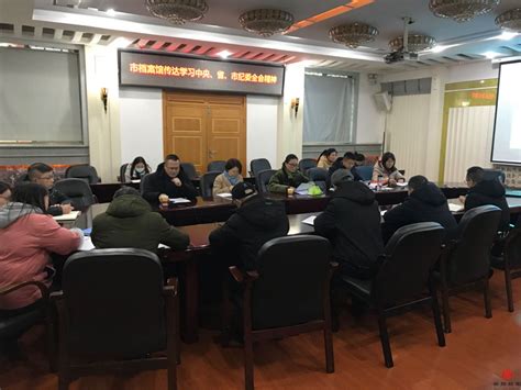 衡阳市档案馆传达学习贯彻市纪委十二届四次全会精神 工作动态 衡阳档案