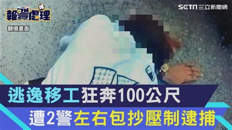 以為台灣警察都塑膠？逃逸移工狂奔100公尺 遭2警左右包抄壓制逮捕│94看新聞 Youtube