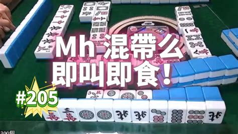 🀄 Mju麻雀精華 205 港美式台牌精華 Mh 混帶么 即叫即食！ 換三張 Youtube