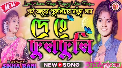 New Jhumur Song 2024 De Re Kulkuli Sikha Rani New Jhumur Purulia