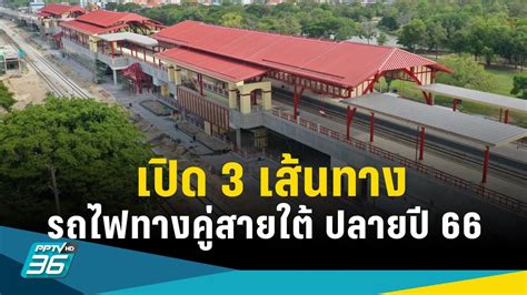 อัปเดตรถไฟทางคู่ จ่อเปิด 3 เส้นทางสายใต้ นครปฐม ประจวบ ชุมพร ปลายปี 66