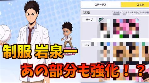 【ハイドリ】制服の岩泉一‼️サーブ以外にあそこを強化⁉️青城のキャラ追加ペースが早すぎる‼️【ハイキューtouch The Dream