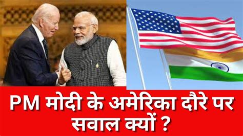 Modi Us Visit पीएम मोदी का अमेरिका दौरा क्यों है जरूरी दौरे पर सवाल क्यों Pm Modi India