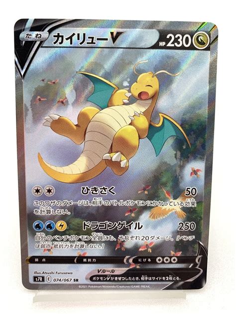 【傷や汚れあり】t006 トレカ ポケモンカードゲーム カイリューv S7r 074067 Sr 中古 ポケカ ポケットモンスターの落札情報