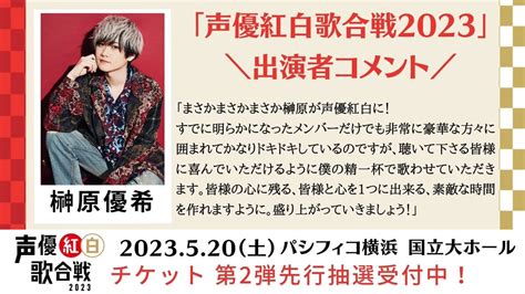 声優紅白歌合戦 公式 On Twitter 📝出演者コメント紹介 ―――――――――― 榊原優希 さん ―――――――――― 「声優