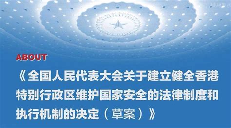 全国人民代表大会关于建立健全香港特别行政区维护国家安全的法律制度和执行机制 文章详情 桐乡网