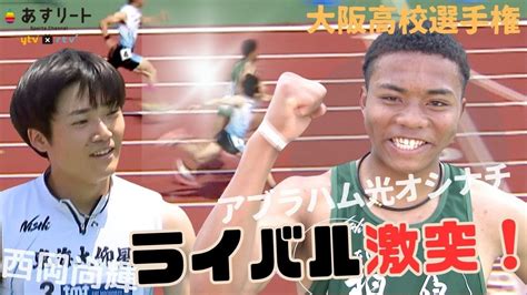 【大阪インターハイ 男子100m決勝】大接戦！アブラハムvs 西岡 ライバル激突 勝ったのは？！【あすリートチャンネル】 Youtube