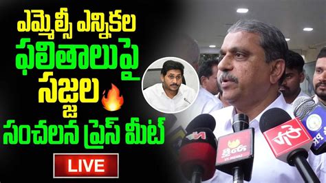 Live ఎమ్మెల్సీ ఎన్నికల ఫలితాలపై సజ్జల సంచలన ప్రెస్ మీట్ Sajjala Ramakrishna Reddy Imedia