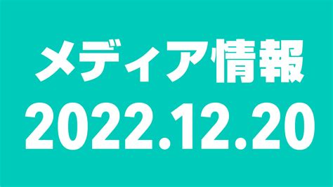 2022年12月20日（火）のメディア情報 坂道46lover