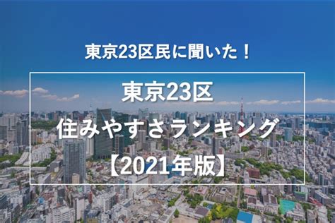 東京都民に聞いた！東京23区住みやすい街ランキング【2021年版】｜株式会社nexerのプレスリリース