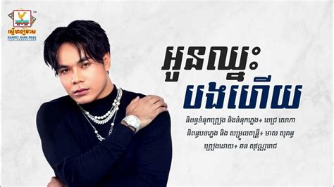 អូនឈ្នះបងហើយ ឆន សុវណ្ណារាជ Official Audio Youtube