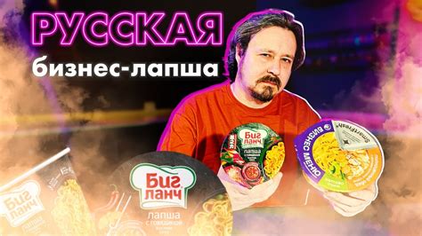 Насколько это бизнес: лапша Бизнес меню - YouTube