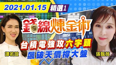 【錢線煉金術】20210115 台積電法說推爆股價 創新高625元領台股上1萬6千點 Youtube