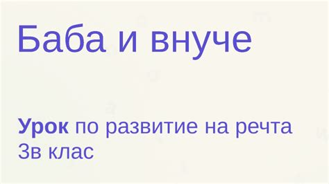 Баба и внуче by Мариела Ганчева on Prezi