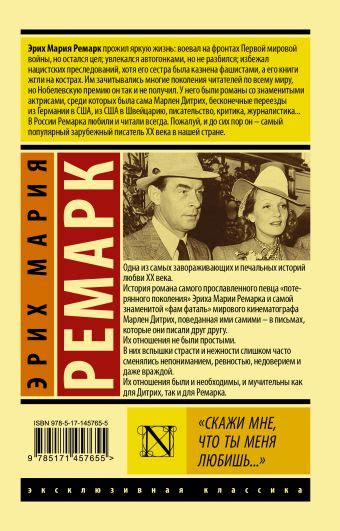 «"Скажи мне, что ты меня любишь..."» Ремарк Эрих Мария - описание книги ...