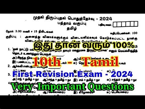 10th Tamil First Revision Question Paper 2024 10th Tamil Revision