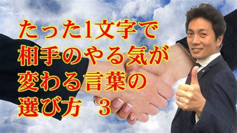 たった一文字の違いで印象が大きく変わる！ たった1文字で相手のやる気が変わる言葉の選び方③ 魂に火をつける講演家 浦上大輔