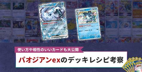 パオジアンexの優勝デッキレシピ！使い方や相性の良いカードも大公開【ポケカ ポケモンカード】