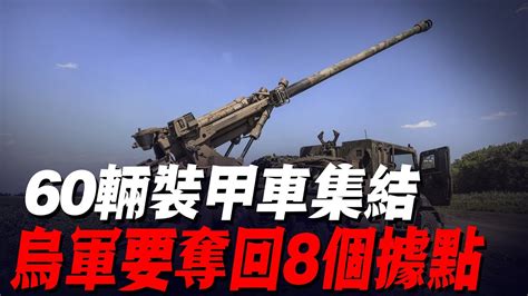 烏軍前線集結60輛裝甲車，發起對俄軍地毯式轟炸，8個據點4小時內落入烏軍之手俄軍防線紮波羅熱烏軍南部反攻烏軍戰報 Youtube