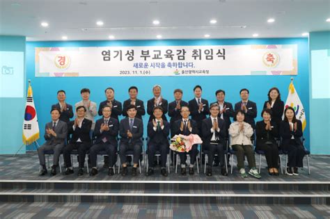 울산교육청 염기성 부교육감 취임교육발전 힘 보탤 터 노컷뉴스