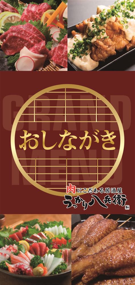 メニュー 《公式》うっかり八兵衛｜宇佐市の株式会社ナルミ総合企画