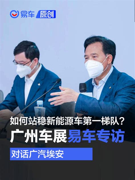 专访广汽埃安：如何站稳新能源车第一梯队？凤凰网汽车凤凰网