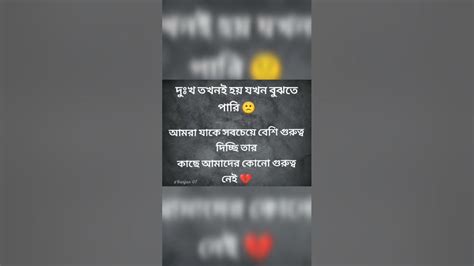 দুঃখ তখনই হয় যখন বুঝতে পারি🙁 আমরা যাকে সবচেয়ে বেশি গুরুত্ব দিচ্ছি তার