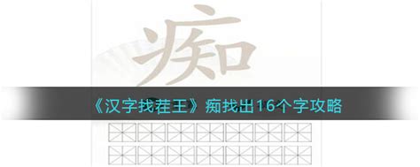 抖音汉字找茬王攻略痴找出16个字 找字痴怎么过3dm手游