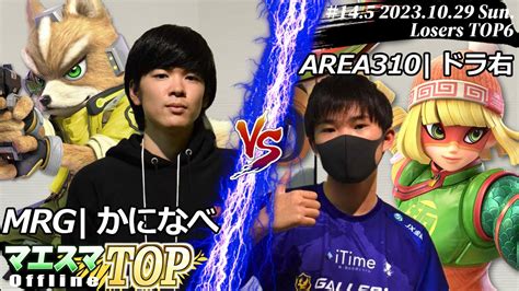 マエスマtop145in 兵庫 Ltop6 Mrgかになべフォックス）vs Area310ドラ右ミェンミェン スマブラ