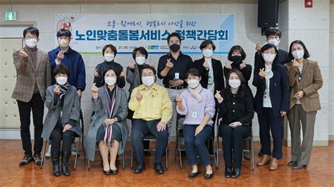 더 큰 아산 아산시 노인맞춤돌봄서비스 정책간담회 개최 네이트 뉴스