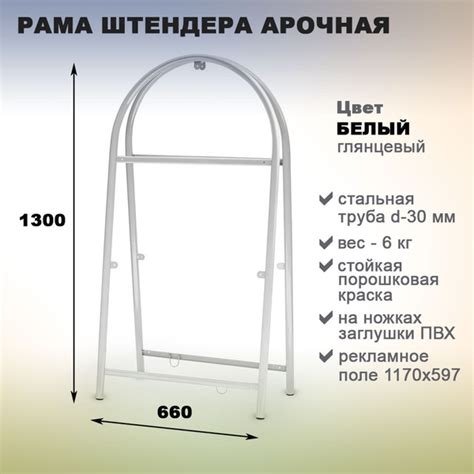 Штендер уличный. Арочный, цвет белый, высота 1300 мм, ширина 660 мм ...