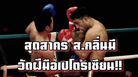 ดวลฝมอ สดสาคร ส กลนม vs จอจโอ เปโตรเซยน I Sudsakorn vs