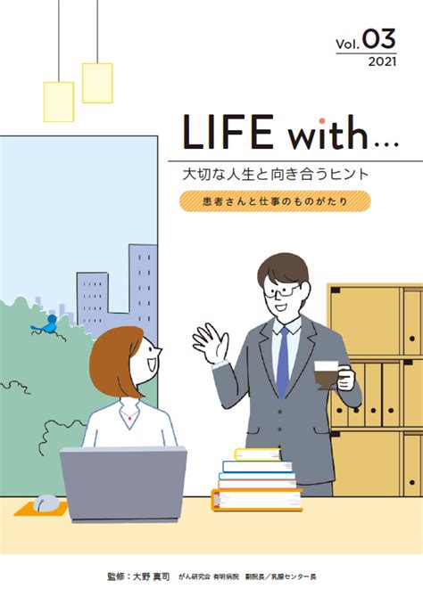 患者体験談・冊子 もっと知ってほしいがんと生活のこと