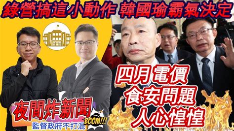 綠營搞這小動作 韓國瑜霸氣決定！四月電價 食安問題 人心惶惶！ 資深政論家莊子富 資深媒體人張光雄 【夜間炸新聞】20240401 Youtube