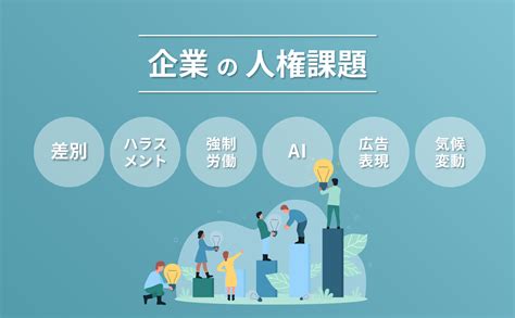 企業が考慮すべき人権課題｜差別・ハラスメントからai・気候変動まで